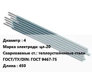 Электрод 4 цл-20 теплоустойчивые стали ГОСТ: ГОСТ 9467-75 L=450